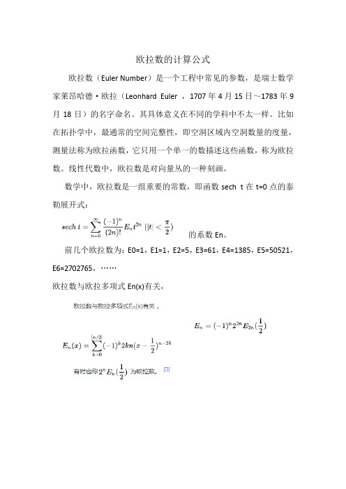 欧拉数的计算公式