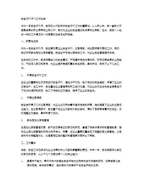 安全评价师个人工作总结安全评价师述职报告