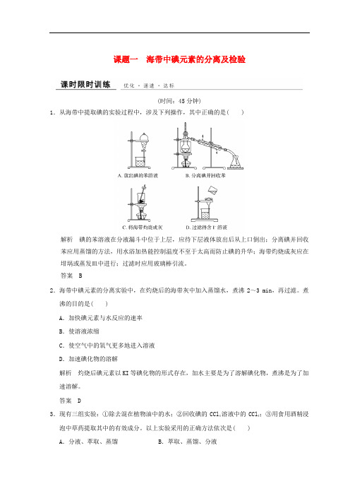 高中化学 专题1 物质的分离与提纯 课题一 海带中碘元素的分离及检验同步课时限时训练 苏教版选修6