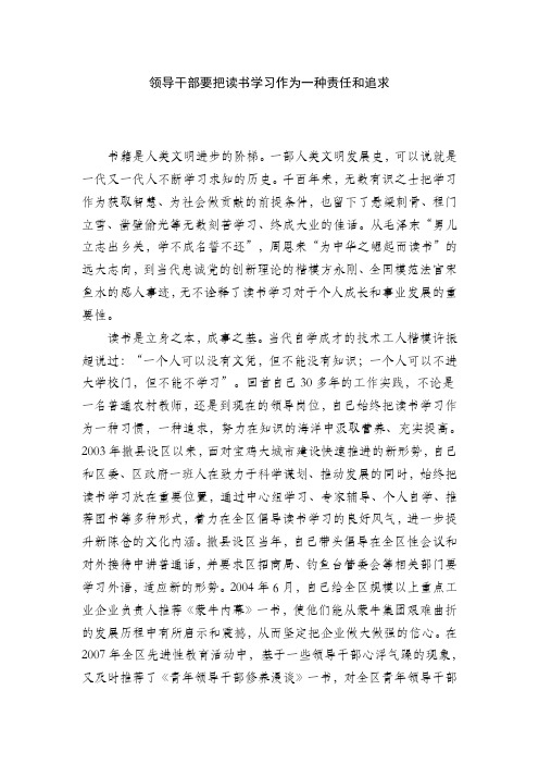 领导干部要把读书学习作为一种责任和追求
