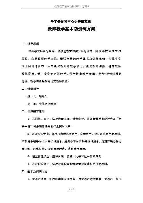 教师教学基本功训练设计方案1