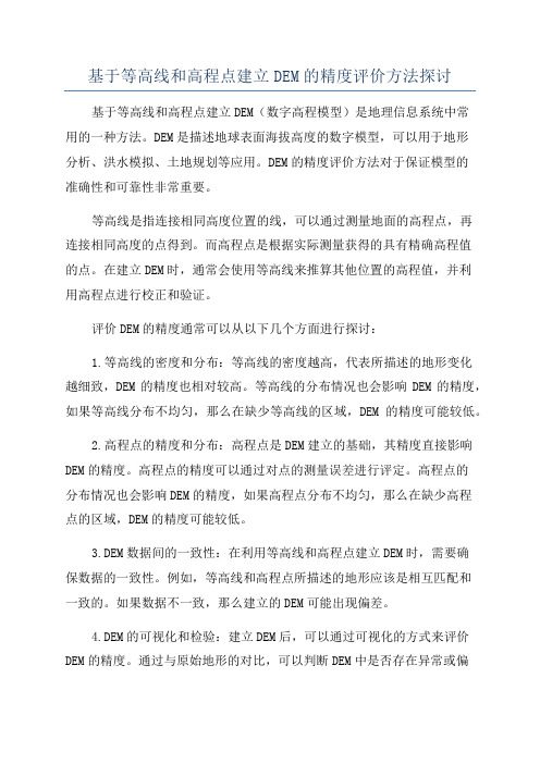 基于等高线和高程点建立DEM的精度评价方法探讨