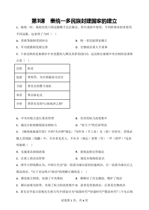 第3课+秦统一多民族封建国家的建立+巩固练 高中历史统编版(2019)必修中外历史纲要上册