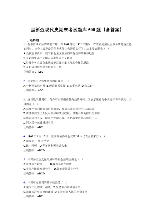 最新近现代史期末考试题库500题(含答案)WJ