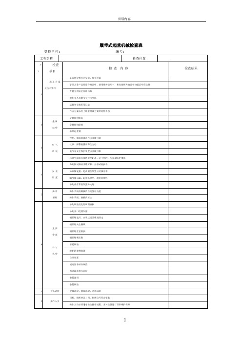 履带吊安全检查表