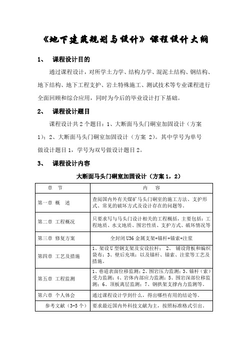 地下建筑规划设计课程设计大纲