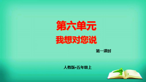 我想对您说小学五年级上册习作指导PPT课件