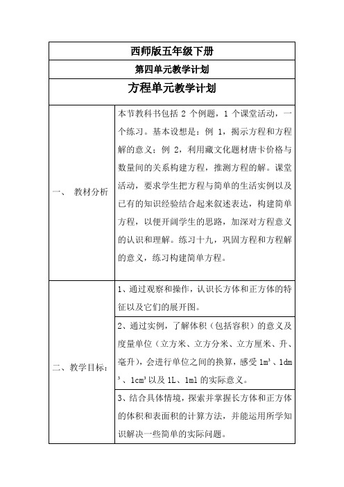 西师版五年级下册第四单元教学计划方程单元教学计划