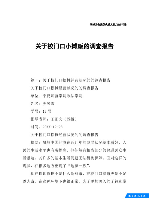 关于校门口小摊贩的调查报告