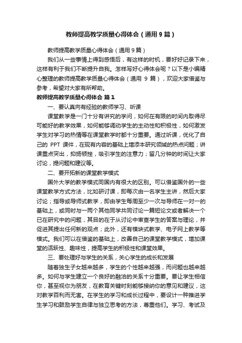 教师提高教学质量心得体会（通用9篇）