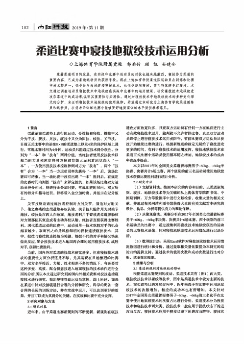 柔道比赛中寝技地狱绞技术运用分析