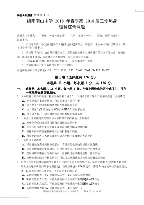 四川省绵阳南山中学2018届高三绵阳三诊热身考试理科综合答案