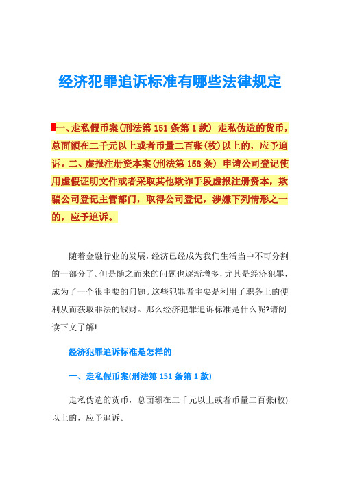 经济犯罪追诉标准有哪些法律规定