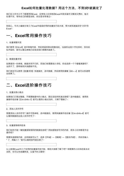 Excel如何批量处理数据？用这个方法，不到3秒就搞定了