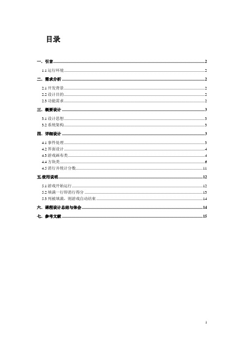 俄罗斯方块JAVA课程设计实验报告