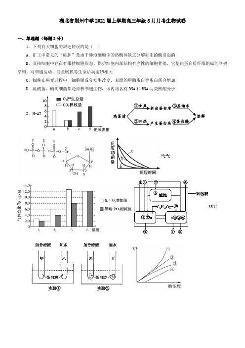 湖北省荆州中学2021届上学期高三年级8月月考生物试卷