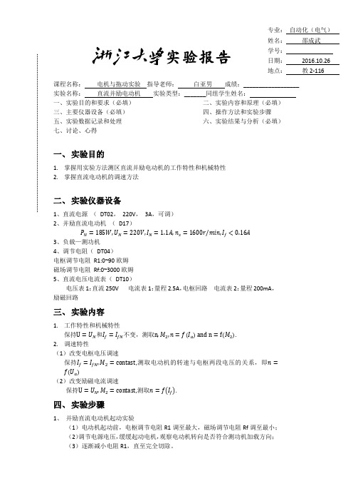 电机与拖动实验-直流并励电机实验报告