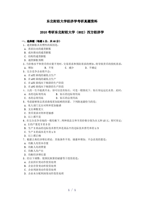 东北财经大学经济学考研真题资料