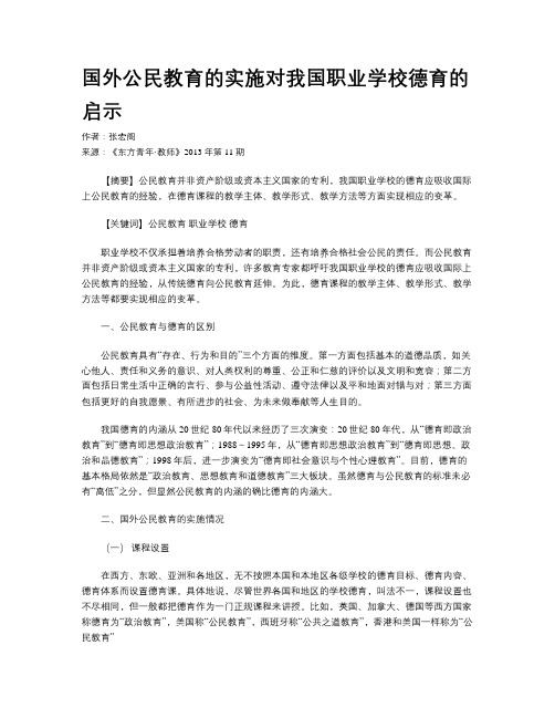 国外公民教育的实施对我国职业学校德育的启示