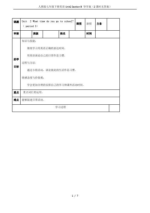 人教版七年级下册英语Unit2 Section B 导学案(2课时无答案)