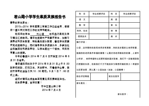 君山路小学学生素质报告单(2014暑假)