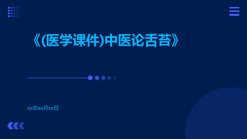 (医学课件)中医论舌苔