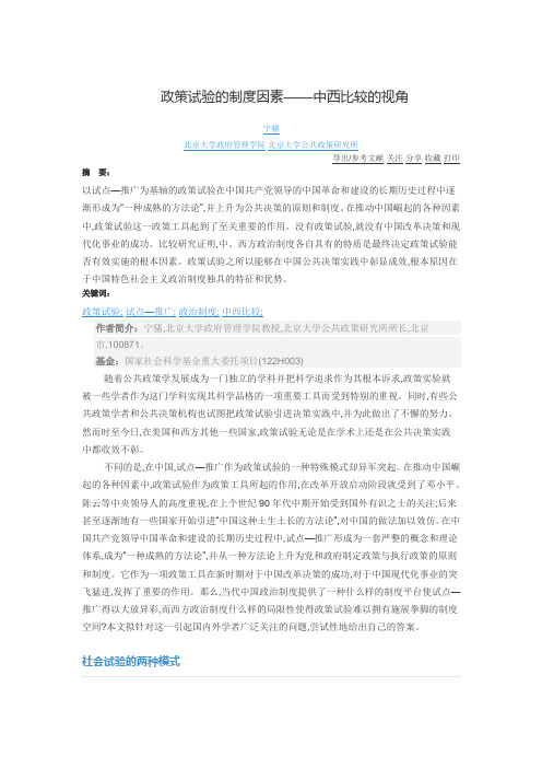 政策试验的制度因素——中西比较的视角