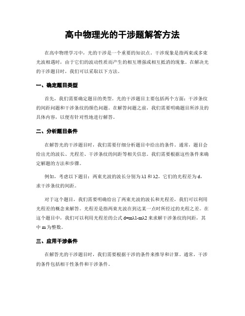 高中物理光的干涉题解答方法