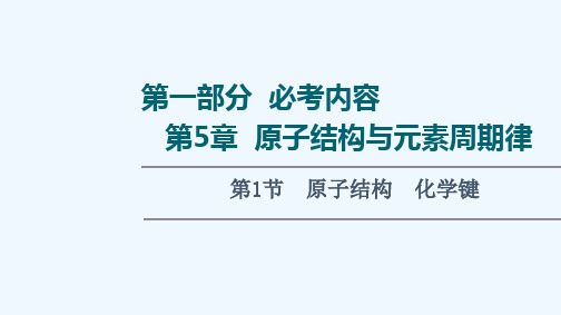 2022届高考化学一轮复习第5章原子结构与元素周期律第1节原子结构化学键课件鲁科版