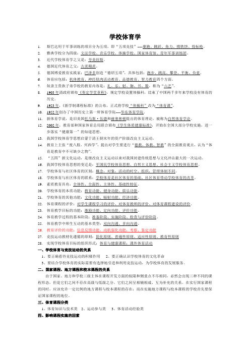 学校体育学期末复习资料