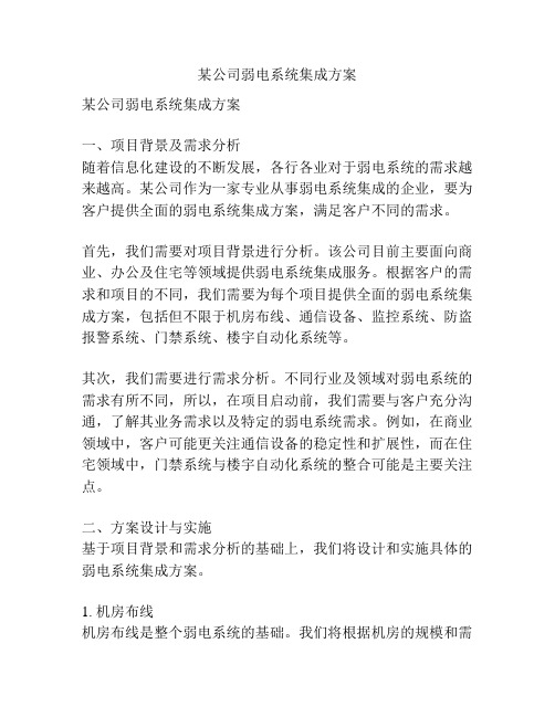 某公司弱电系统集成方案