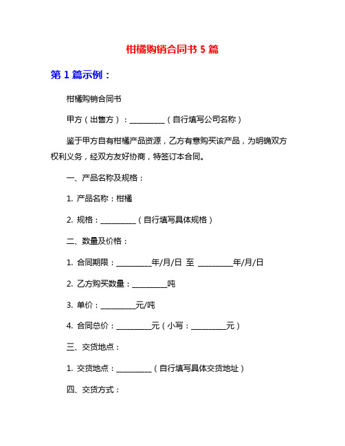 柑橘购销合同书5篇