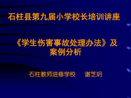 《学生伤害事故处理办法》及案例分析33页PPT
