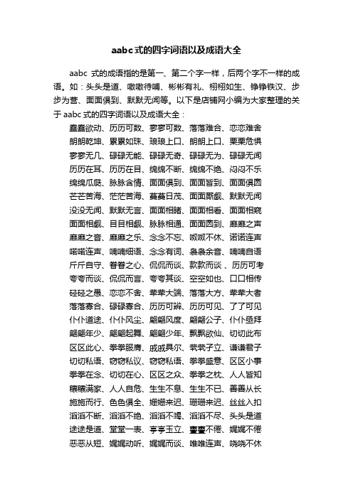 aabc式的四字词语以及成语大全