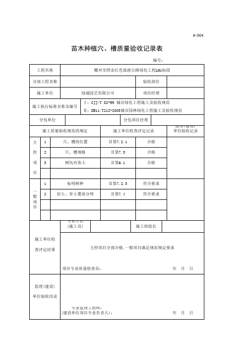 A004 苗木种植穴、槽质量验收记录表