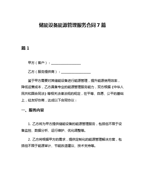 储能设备能源管理服务合同7篇