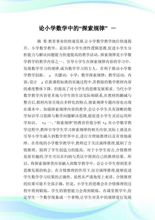 论小学数学中的“探索规律”.doc