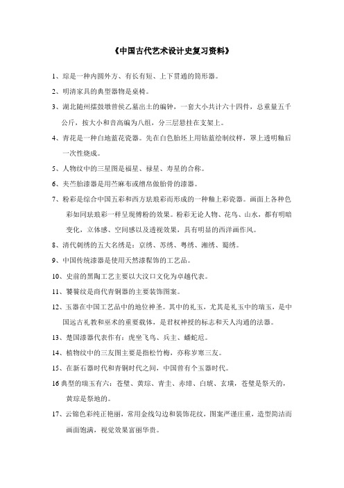 中国古代艺术设计史复习资料