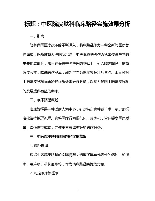 中医院皮肤科临床路径实施效果分析