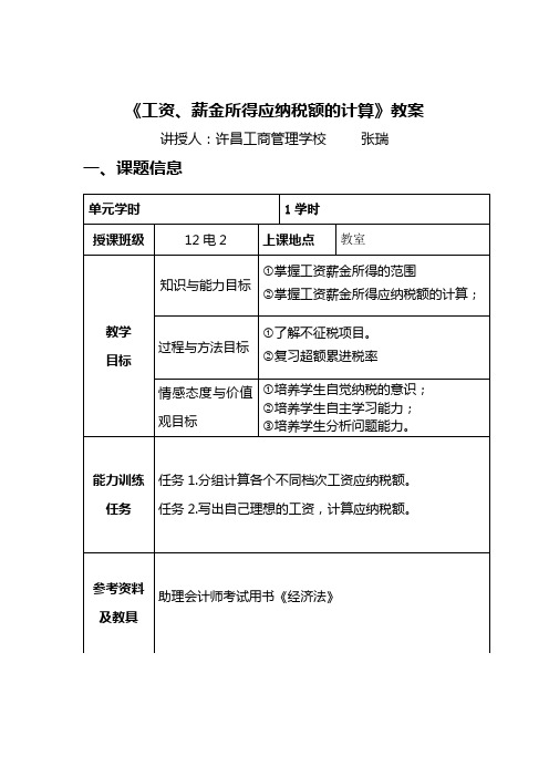 《工资、薪金所得应纳税额的计算》教案 优质课教案