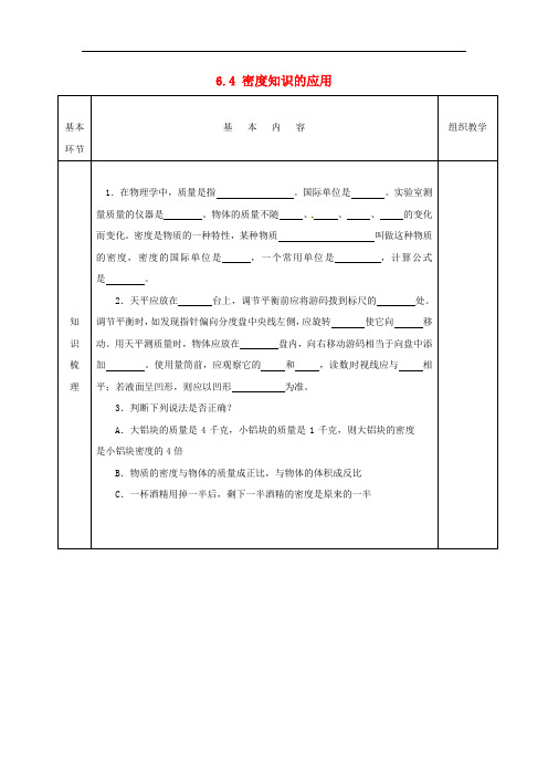 苏科初中物理八下《6.4密度知识的应用》word教案 (1)