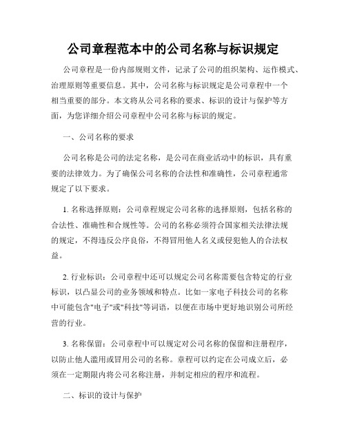 公司章程范本中的公司名称与标识规定