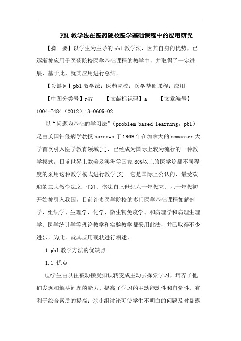 PBL教学法在医药院校医学基础课程中的应用研究论文