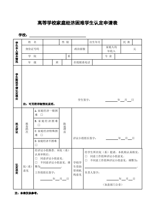 高等学校家庭经济困难学生认定申请表