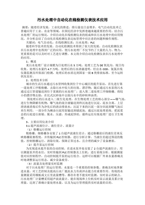 污水处理中自动化在线检测仪表技术应用