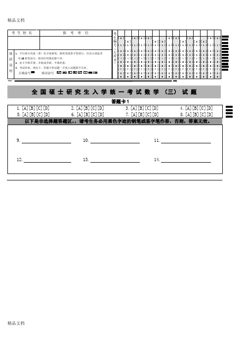 (整理)全国硕士研究生入学统一考试数学三试题答题卡.