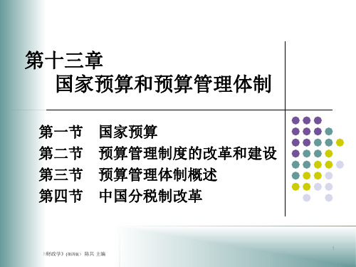 国家预算和预算管理体制