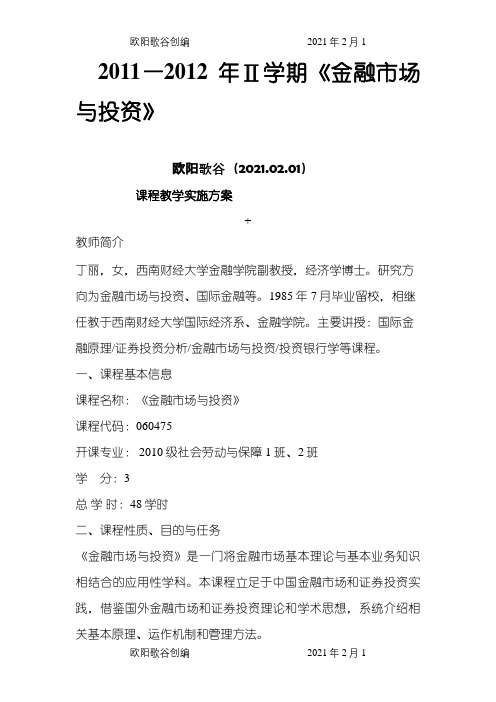 金融市场与投资课程说明之欧阳歌谷创编