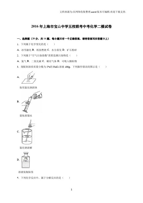 上海市宝山中学五校联考届中考化学二模试卷解析版