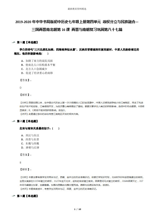 2019-2020年中华书局版初中历史七年级上册第四单元 政权分立与民族融合—三国两晋南北朝第16课 两晋与南朝